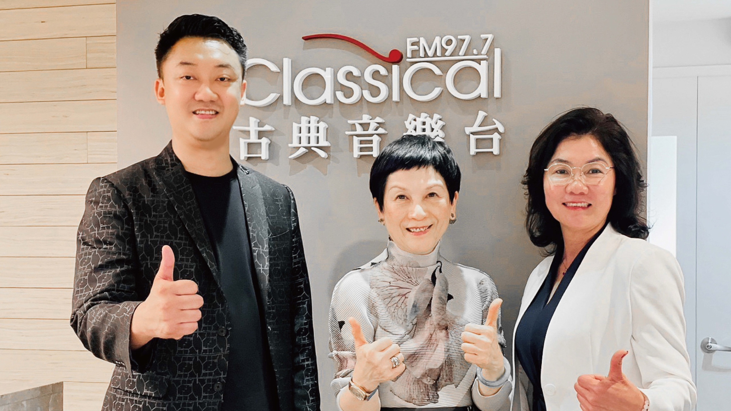 古典音樂台 FM97.7〈舞蹈馬諦斯—名人會客室〉錄音前合影